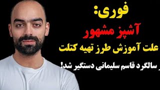 دستگیری خشن نواب ابراهیمی به جرم پخت کتلت و میرزا قاسمی در سالگرد قاسم سلیمانی