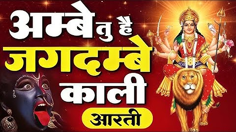 अम्बे तू है जगदम्बे काली - सुपर फास्ट आरती Ambe Tu Hai Jagdambe Kali - Super Fast Durga Kaali Aarti