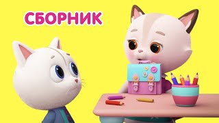 Мультик 🐶🐱 КОШЕЧКИ-СОБАЧКИ - 📚 Ура! Снова в школу! 🍎🍁 Сборник серий