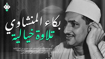 بكاء المنشاوي وهو يناجي ربه ✦ تلاوة تُبكي القلوب بخشوعها النادر | جودة عالية HD