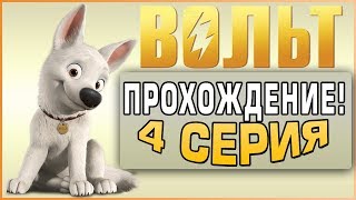 Прохождение Вольт - 4 Серия