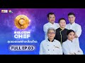 [Full Episode] BID COIN CHEF สุดยอดเชฟหักเหลี่ยมโหด | EP.3