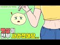 너도 할 수 있어! 다이어트썰 모음집#3 ㅣ호돌이 영상툰