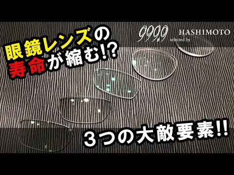 【プラスチックレンズ】眼鏡レンズの寿命が縮む！？ ３つの大敵要素の原因と対策をフォーナインズ専門店が教えます！【ガラスレンズ】