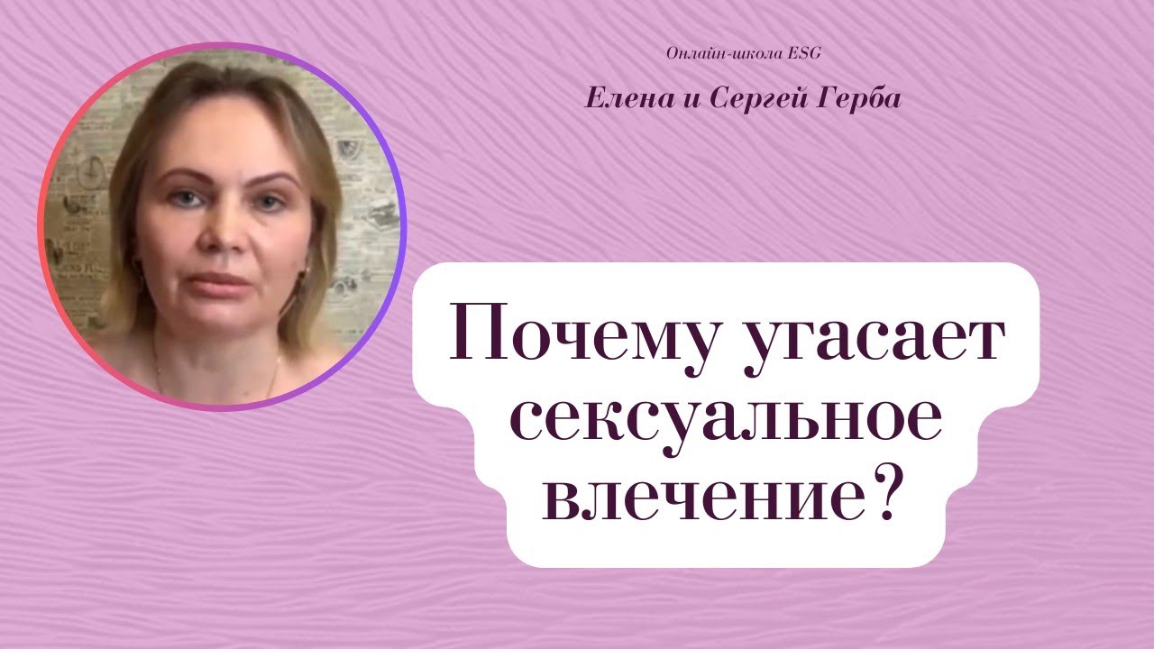 Почему угасает сексуальное влечение? Фрагмент занятия курса Ключ к ...