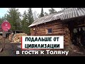 В гости к Толяну. Отдых  в тайге.