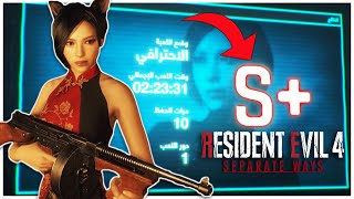 رتبة الـ S+ | اضافة ايدا | RE4 Separate Ways | تختيم كامل