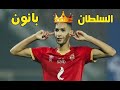 شاهد ماذا فعل بدر بانون في كأس العالم للأندية | ملخص لمسات بدر بانون مع الاهلي
