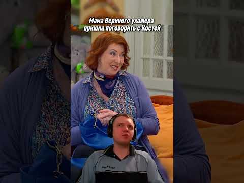 Мама Вериного ухажёра пришла разбираться с Костей😁 #воронины #сериал