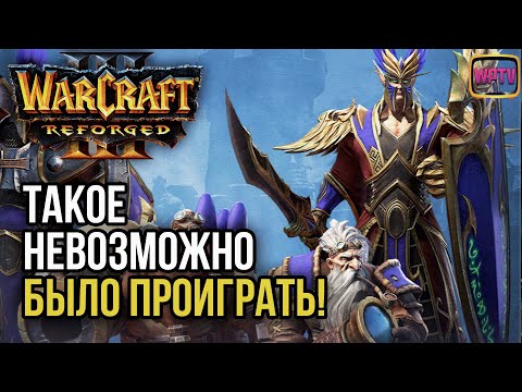 Видео: ТАКОЕ НЕВОЗМОЖНО БЫЛО ПРОИГРАТЬ: Warcraft 3 Reforged