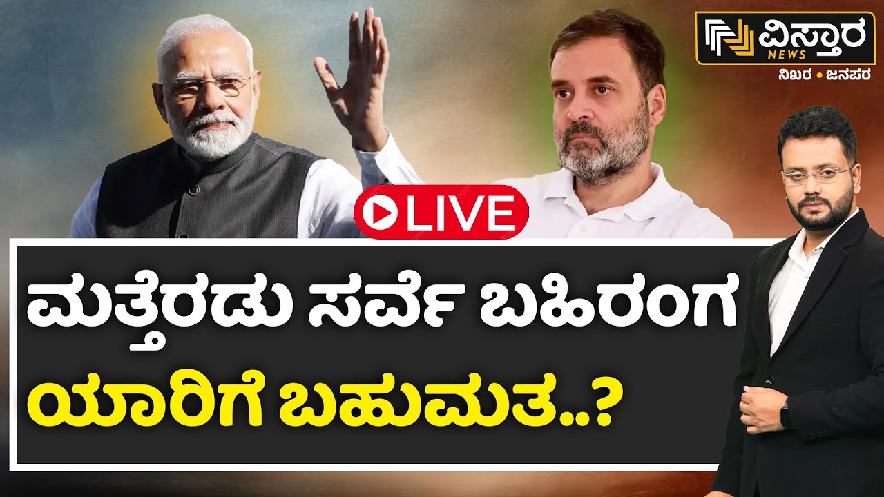 LIVE :Survey Of Lok Sabha Elections 2024 | PM Modi VS Rahul Gandhi ...