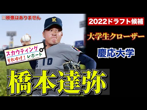 【橋本達弥 投手】慶応大学 2022ドラフト候補 それゆけ!スカウティングレポート2022 フォークが冴える! 大学生クローザー候補!   阪神タイガース ドラフト指名候補か!?