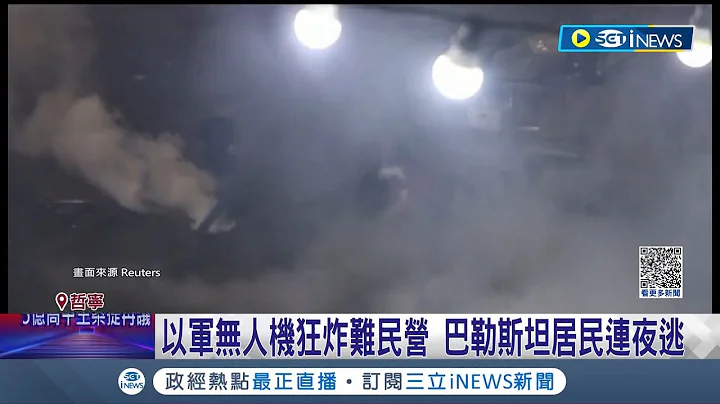20年來最大規模突襲! 以色列突襲約旦河西岸 以國總理稱"終結恐怖份子天堂" 約旦.伊朗譴責突擊 美國表態支持自衛權 │記者 王少筠│【國際局勢】20230704│三立iNEWS - 天天要聞