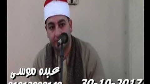 الشيخ محرم العطار سورة آل عمران فى تطاى السنطة غربية 30-10-2017 تسجيلات عبده موسى