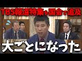 【緊急速報】TBS報道特集の偏向報道を国会で質問した結果...【立花孝志 斎藤元彦 奥谷謙一 百条委員会】