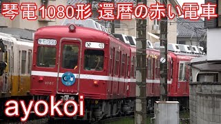 元京急1000形 琴電1080形 還暦の赤い電車 貸切運転