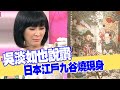 【女人要有錢】吳淡如也說讚！日本江戶九谷燒現身！