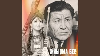 Жиырма бес (feat. Шәкен Айманов)