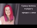 Цветные волосы в домашних условиях. Как сделать радугу на голове.