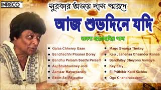 Remembering ajay das “aaj shubhadiney jodi” an audio jukebox
containing 12 evergreen old bengali film songs sung by manna dey,
arati mukherjee, kishore kumar...