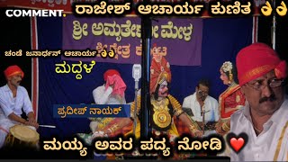 ಅಮೃತೇಶ್ವರಿ ಕ್ಷೇತ್ರ ಮಹಾತ್ಮೆ ಅಲ್ಲಿ ರಾಜೇಶ್ ಆಚಾರ್ಯ ಕುಣಿತ ಕ್ಕೆ ಮಯ್ಯ ಅವರ ಪದ್ಯ ನೋಡಿ ❤️👌