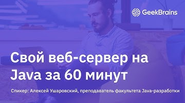Свой веб-сервер на Java за 60 мин