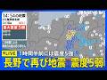 【ライブ】地震速報 長野県北部で震度5弱 1時間半前には震度5強の地震 津波の心配なし(2026年4月18日)|TBS NEWS DIG