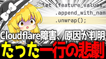 Cloudflareの大規模障害、こういうことだった