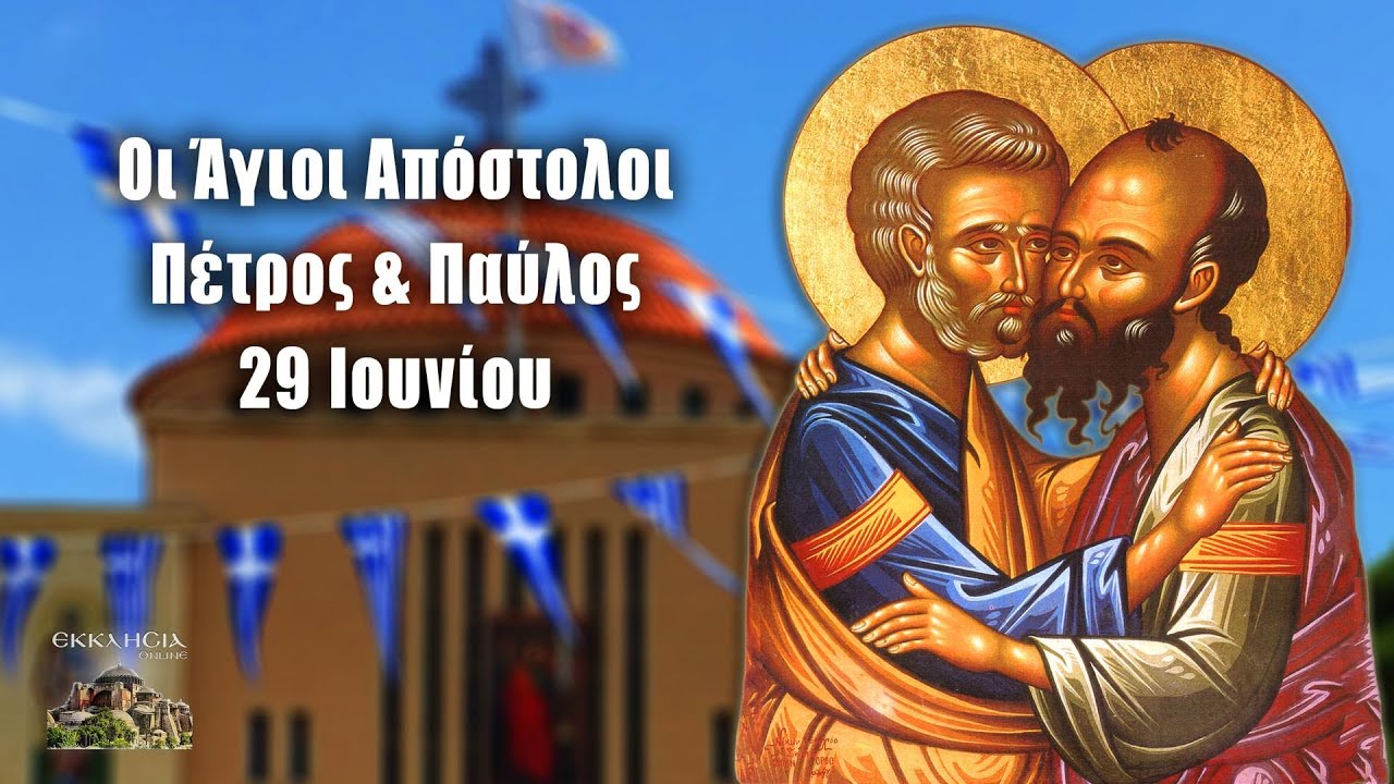 Άγιοι Πέτρος και Παύλος - 29 Ιουνίου - Βίοι Αγίων - Εορτολόγιο - YouTube