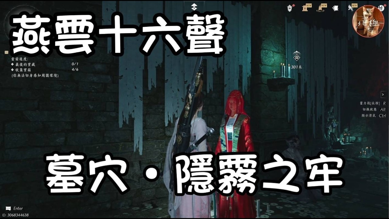 【燕雲十六聲 墓穴·隱霧之牢】看似相同的地方，實際上是兩個不同的地方