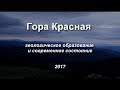 Изучаем Алтай. 2/3. Фильм "ГОРА КРАСНАЯ. Ч.1. Взгляд геолога". (2017)