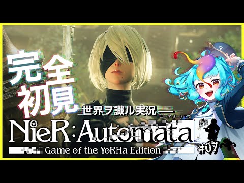 【 NieR:Automata 】 完全初見 2周目の続き！ 世界ヲ識ル リアクションつよつよ実況プレイ！  #vtuber #ゲーム実況 #live #ニーアオートマタ #にぅいちゃん