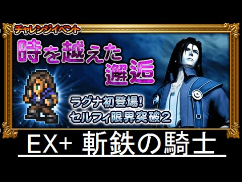 【FFRK】時を越えた邂逅 EX+ 斬鉄の騎士 ノーコンマスクリ