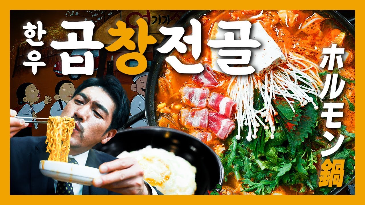 【맛집】주기적으로 땡기는 뇌가 원하는 그 맛!『고독한 한우곱창전골』(KOR/JPN sub)