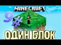 #майнкрафт выживание на одном блоке 9 серия