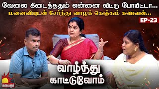 வேலை கிடைச்சு செட்டில் ஆகுற வரைக்கும் கூட இருந்தா...இப்ப பிரிஞ்சு போயிட்டா| Vaazhnthu Kaatuvom EP23