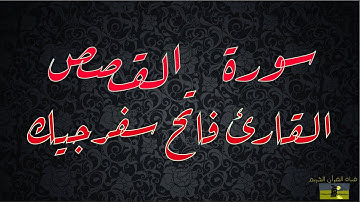 SURAT QASAS 28  سورة القصص    القارئ فاتح سفرجيك