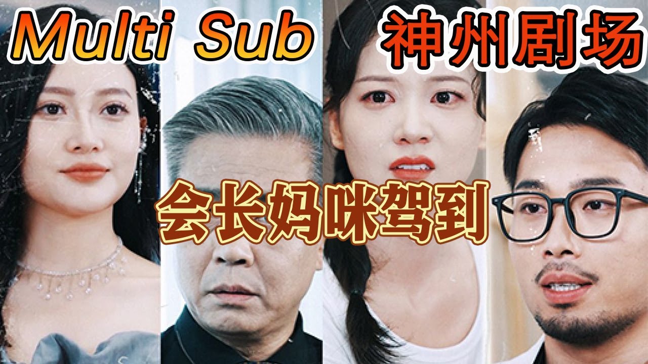 《会长妈咪驾到》：都市传奇的逆袭故事