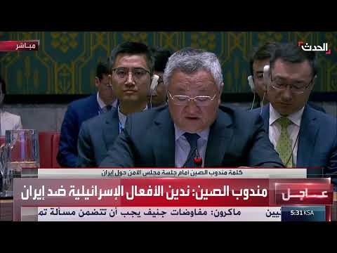الصين تدين العمليات الإسرائيلية ضد إيران