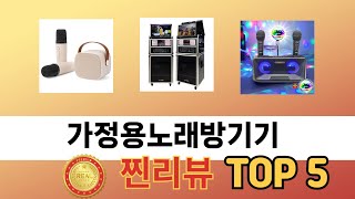 소비자가 선택한 가정용노래방기기 추천 제품 5가지
