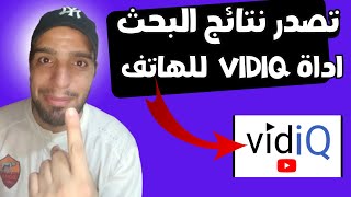 اداة vidiq للهاتف | تصدر نتائج البحث وزيادة مشاهدات اليوتيوب