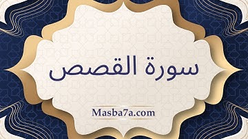 سورة القصص مكتوبة كاملة - الشيخ احمد النفيس