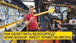 Как облегчить велосипед / облегчение HORH BISHOP