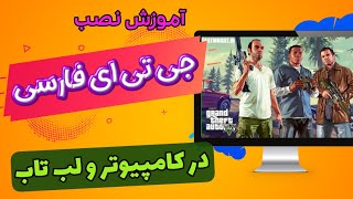 آموزش نصب جی تی ای در کامپیوتر و pc | نصب gta