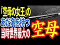 レキシントン級空母『サラトガ』の戦い！何度傷ついても立ち上がるシスター・サラの悲しくも寂しい最期とは