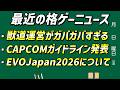 今週の格ゲーニュース！獣道の運営がやばすぎた!?