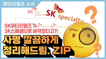 머티리얼즈 소식 머티리얼즈 스페셜티 사명 총정리 해드림 Zip SK 주 머티리얼즈 관심 있는 사람 헷갈리는 사람 주목