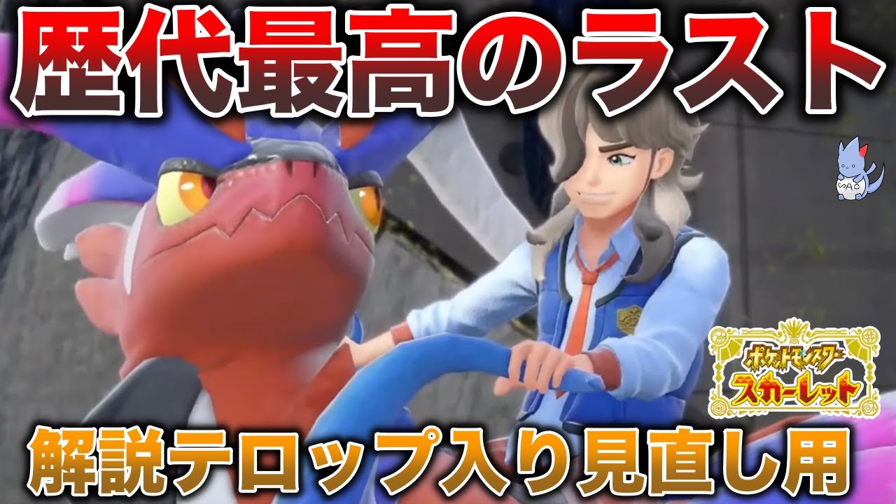 簡易解説 ラストシナリオ Edまで一緒に見直さないか 最高のストーリーをありがとうゲーフリ 考察の種 ポケモンsv Youtube
