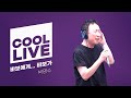 쿨룩 LIVE 박명수 바보에게 바보가 박명수의 라디오쇼 I KBS 230710 방송 쿨룩 LIVE 박명수 바보에게 바보가 박명수의 라디오쇼 I KBS 230710 방송