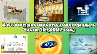 Заставки Российских Телепередач. Часть 16 (2007 Год)